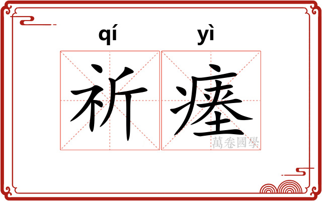 祈瘗