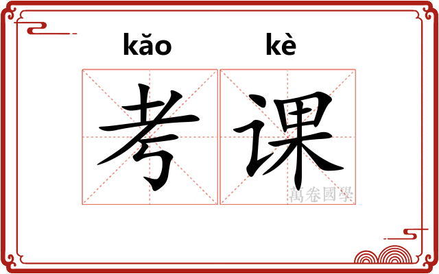 考课