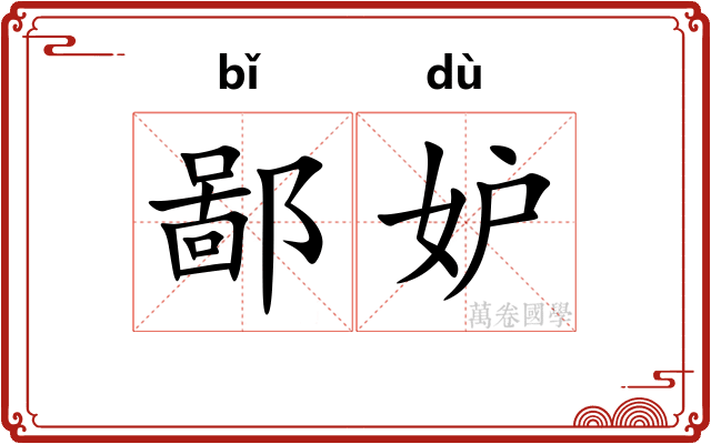 鄙妒