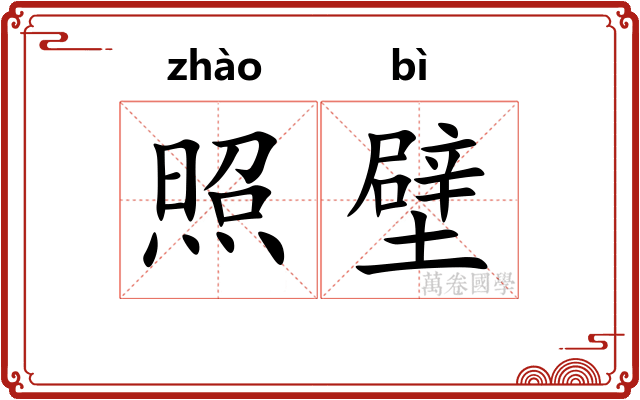 照壁