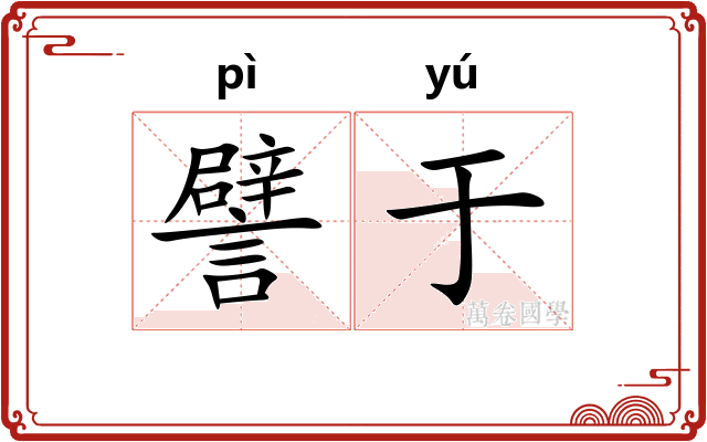 譬于