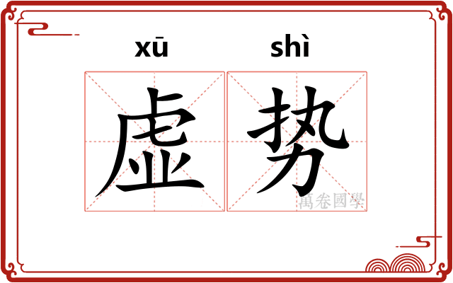 虚势 虚势