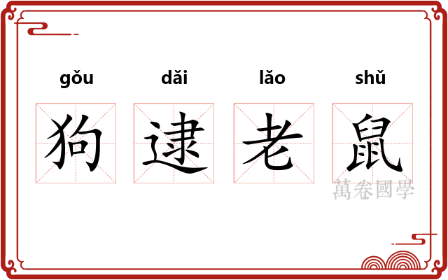 狗逮老鼠