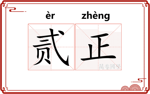 贰正