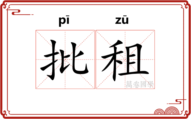 批租