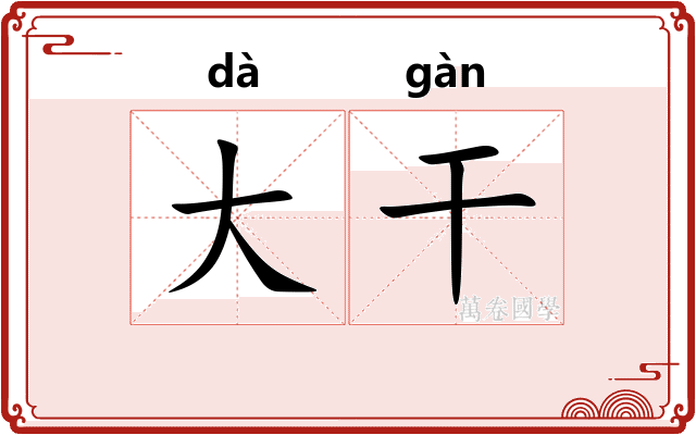 大干