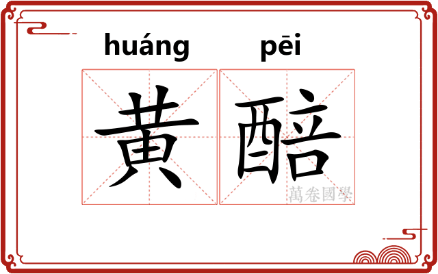 黄醅