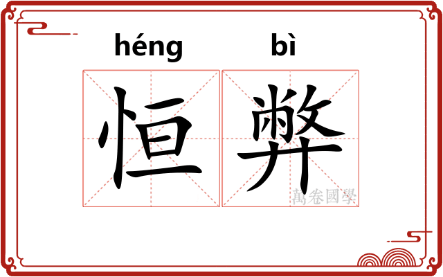 恒弊