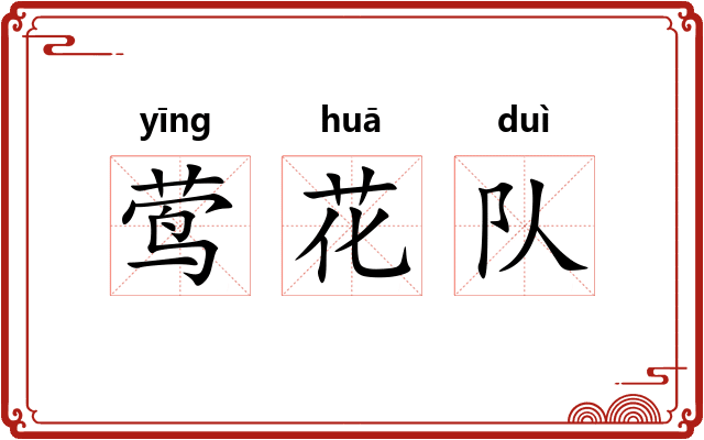 莺花队