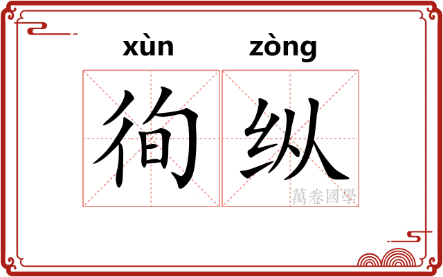 徇纵