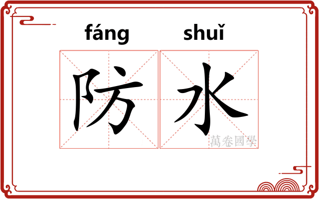 防水