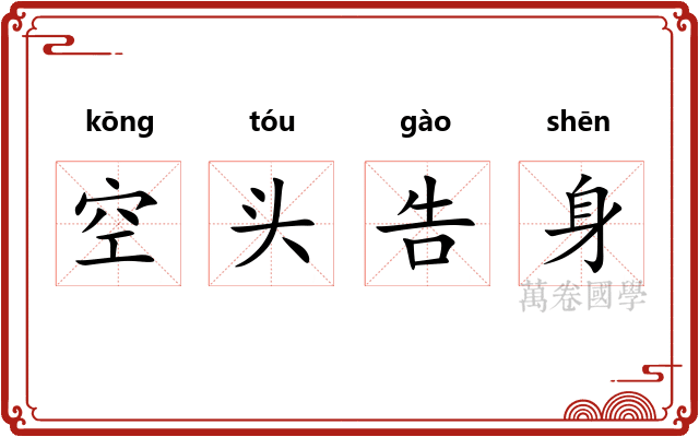 空头告身