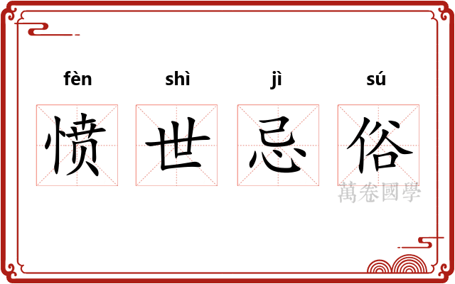 愤世忌俗