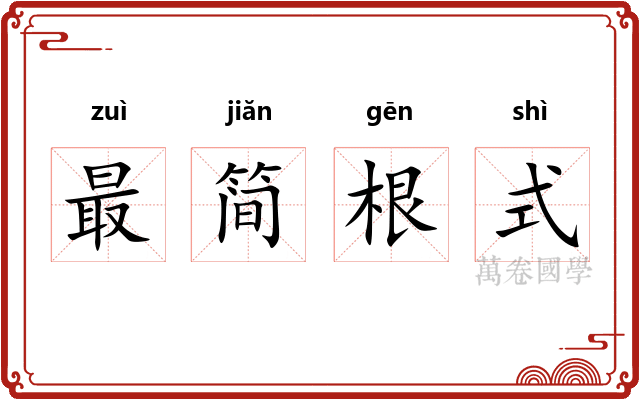 最简根式