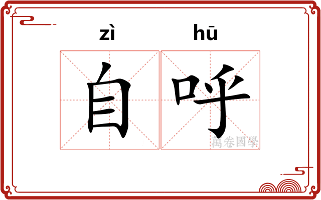 自呼