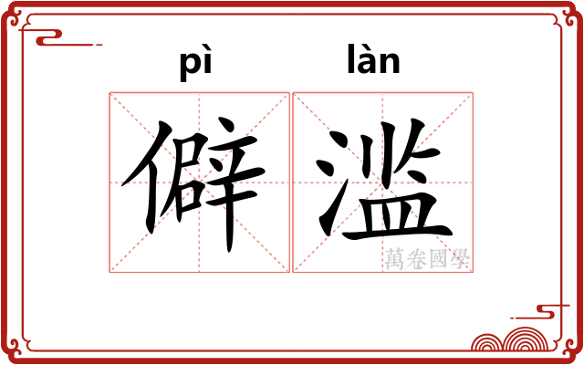 僻滥
