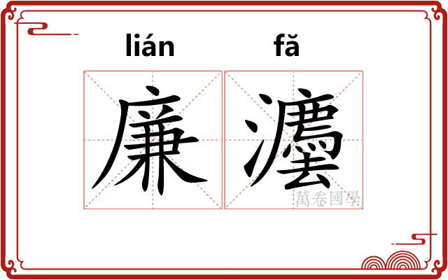 廉灋