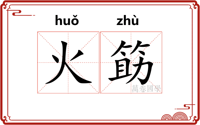 火筯