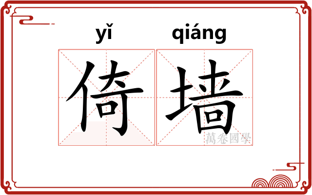 倚墙