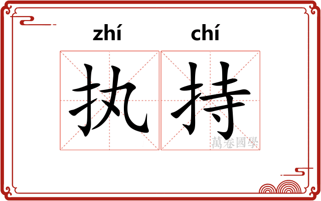 执持