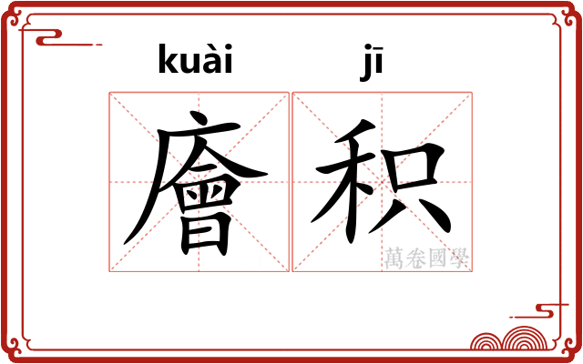 廥积