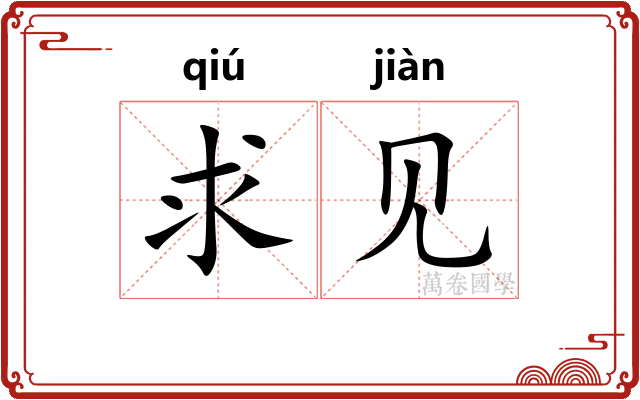 求见 求见