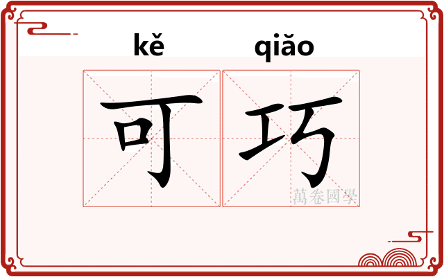 可巧 可巧