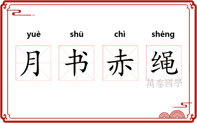 月书赤绳