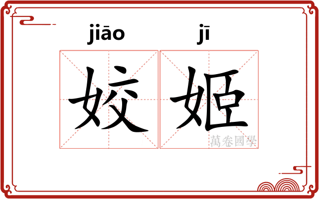 姣姬