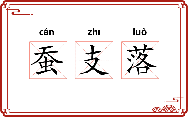 蚕支落