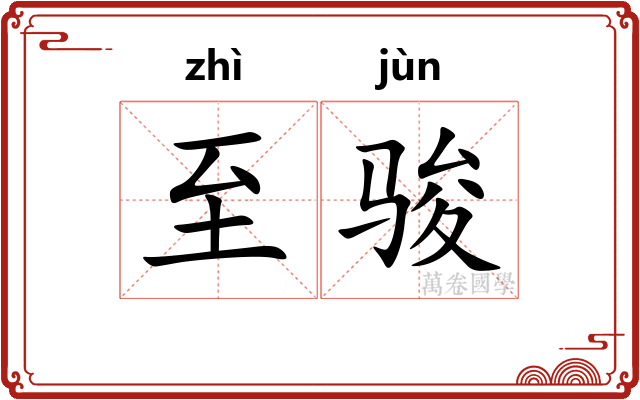 至骏