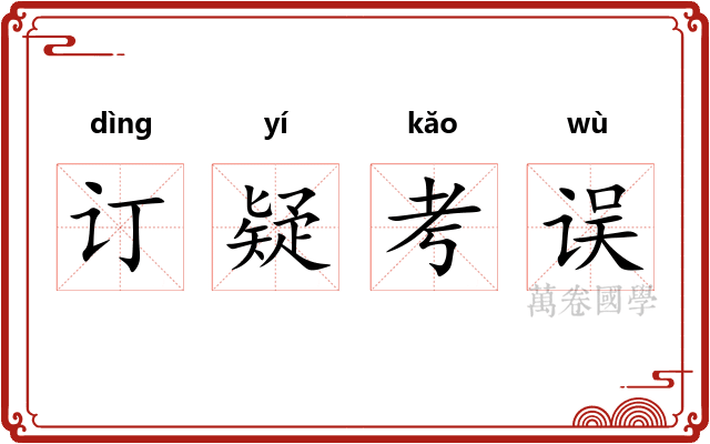订疑考误