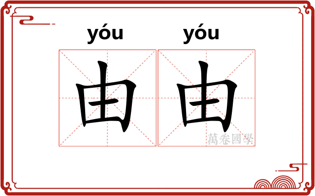 由由