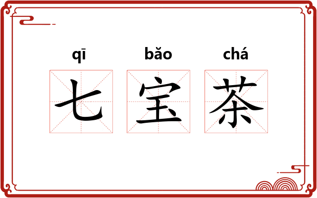 七宝茶