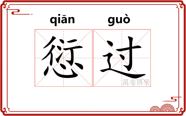 愆过 愆过