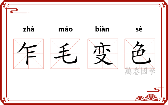 乍毛变色