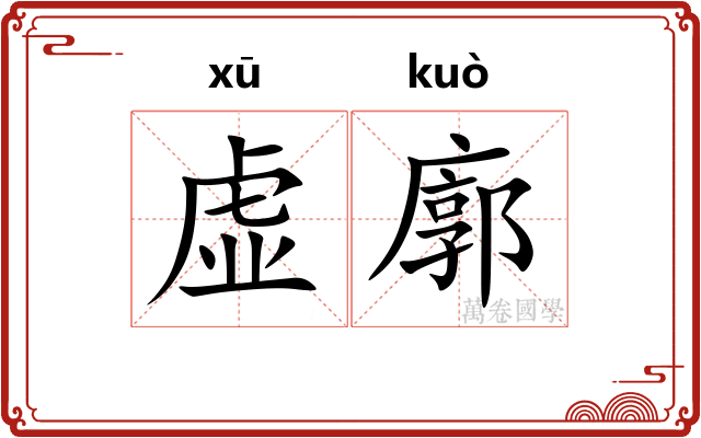 虚廓