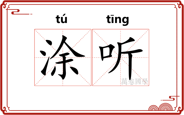 涂听