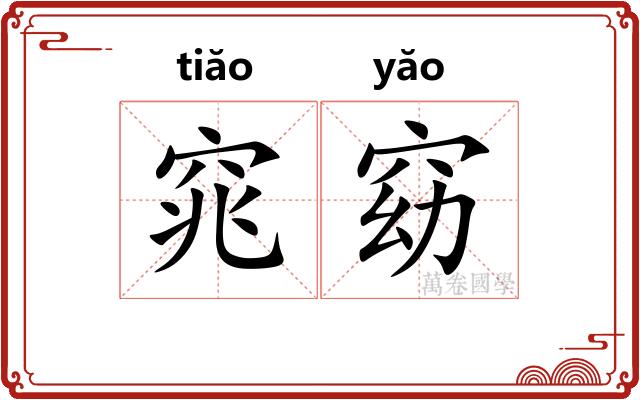 窕窈