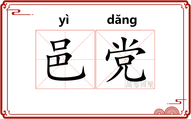 邑党
