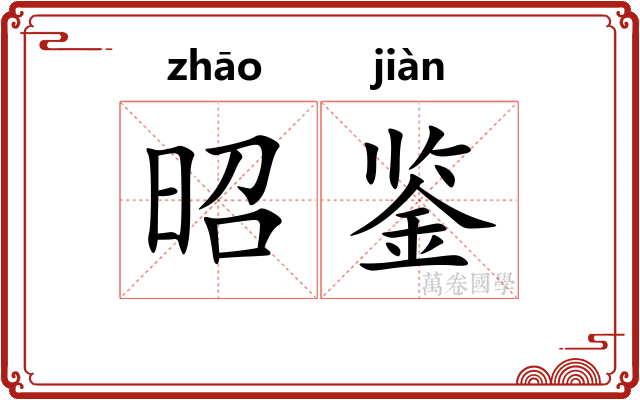 昭鉴