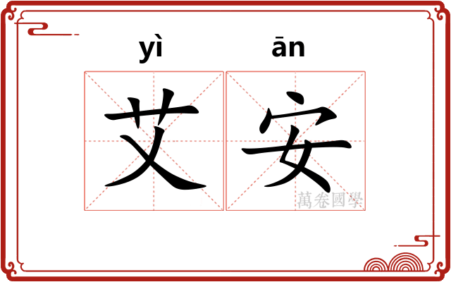 艾安 艾安