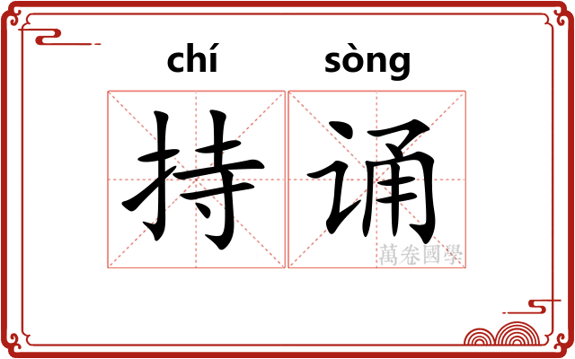 持诵