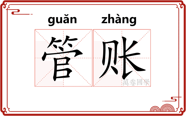 管账