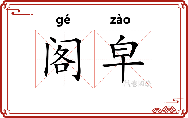 阁皁
