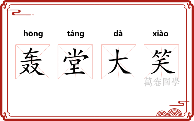 轰堂大笑
