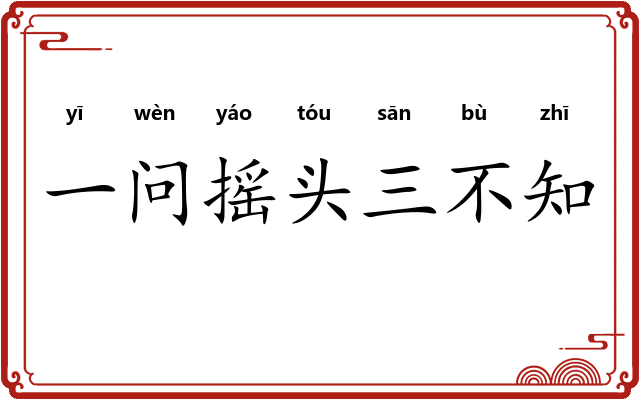 一问摇头三不知 一问摇头三不知
