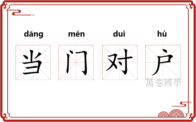 当门对户 当门对户
