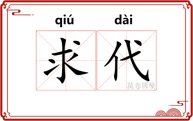 求代