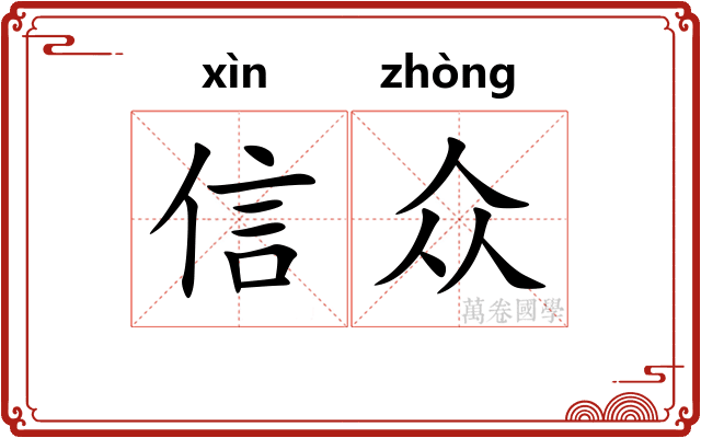 信众